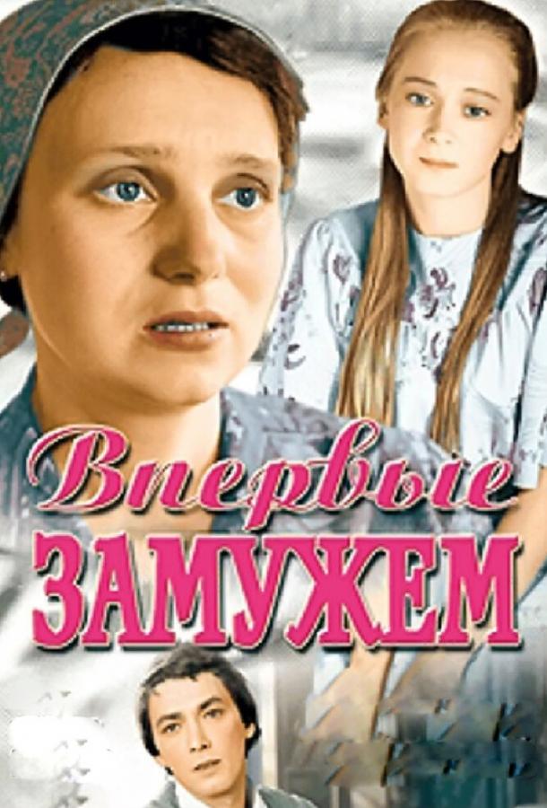 Фильм Впервые замужем (1979) – смотрите онлайн в хорошем качестве